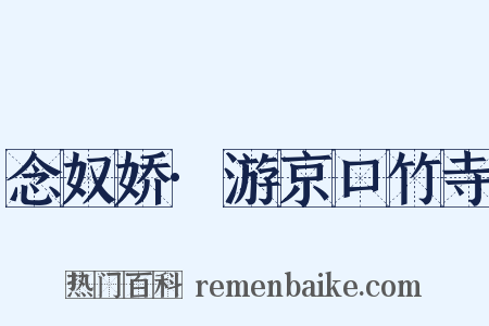 念奴娇·游京口竹寺是什么意思的图片